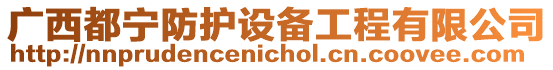 廣西都寧防護設備工程有限公司