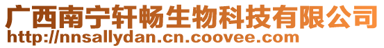 廣西南寧軒暢生物科技有限公司