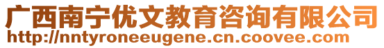 廣西南寧優(yōu)文教育咨詢有限公司