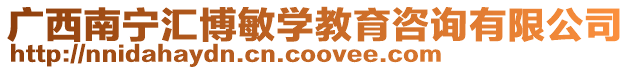 廣西南寧匯博敏學教育咨詢有限公司