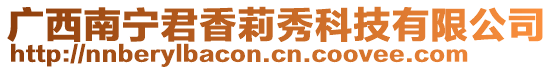 廣西南寧君香莉秀科技有限公司