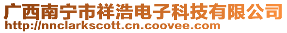 廣西南寧市祥浩電子科技有限公司