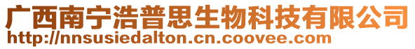 廣西南寧浩普思生物科技有限公司