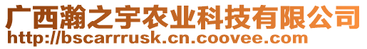 廣西瀚之宇農(nóng)業(yè)科技有限公司