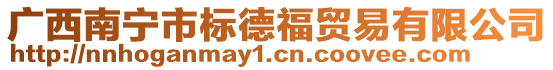 廣西南寧市標(biāo)德福貿(mào)易有限公司