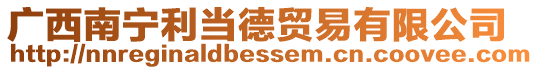 廣西南寧利當(dāng)?shù)沦Q(mào)易有限公司