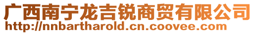 廣西南寧龍吉銳商貿(mào)有限公司
