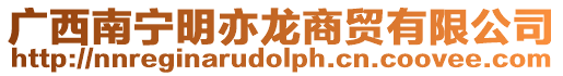 廣西南寧明亦龍商貿(mào)有限公司