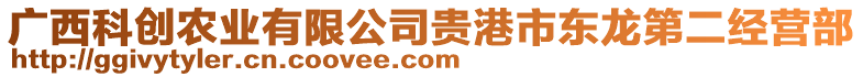 廣西科創(chuàng)農(nóng)業(yè)有限公司貴港市東龍第二經(jīng)營部