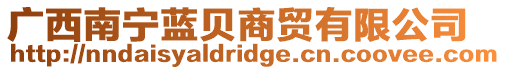 廣西南寧藍貝商貿有限公司