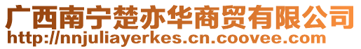廣西南寧楚亦華商貿(mào)有限公司