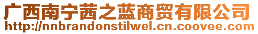 廣西南寧茜之藍商貿有限公司