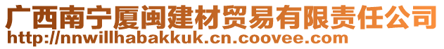 廣西南寧廈閩建材貿(mào)易有限責(zé)任公司