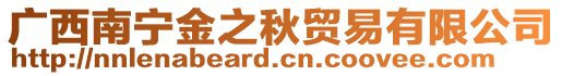 廣西南寧金之秋貿(mào)易有限公司