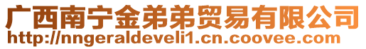 廣西南寧金弟弟貿(mào)易有限公司