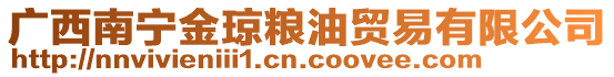 廣西南寧金瓊糧油貿(mào)易有限公司