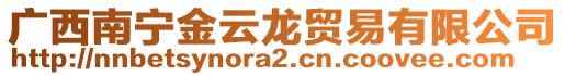 廣西南寧金云龍貿(mào)易有限公司