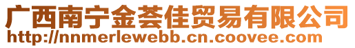 廣西南寧金薈佳貿(mào)易有限公司