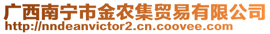 廣西南寧市金農(nóng)集貿(mào)易有限公司