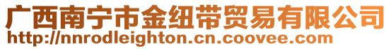 廣西南寧市金紐帶貿(mào)易有限公司