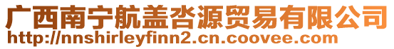 廣西南寧航蓋呇源貿(mào)易有限公司