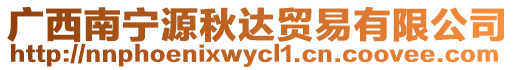 廣西南寧源秋達(dá)貿(mào)易有限公司