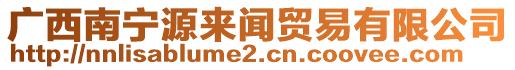 廣西南寧源來(lái)聞貿(mào)易有限公司