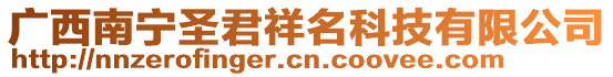 廣西南寧圣君祥名科技有限公司