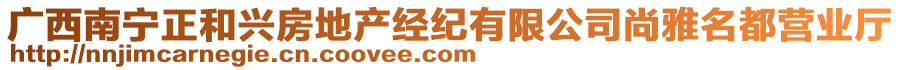 廣西南寧正和興房地產(chǎn)經(jīng)紀有限公司尚雅名都營業(yè)廳