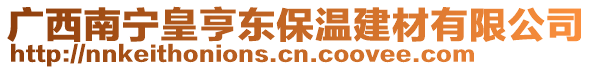 廣西南寧皇亨東保溫建材有限公司