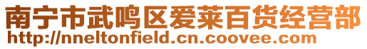 南寧市武鳴區(qū)愛萊百貨經(jīng)營(yíng)部