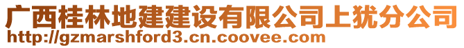 廣西桂林地建建設(shè)有限公司上猶分公司