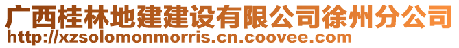 廣西桂林地建建設有限公司徐州分公司