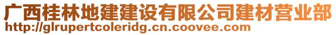 廣西桂林地建建設有限公司建材營業(yè)部