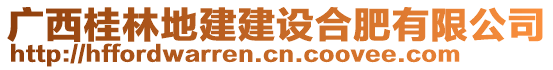 廣西桂林地建建設(shè)合肥有限公司