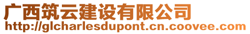 廣西筑云建設(shè)有限公司