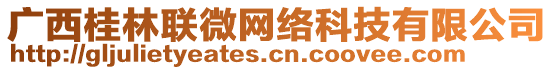 廣西桂林聯(lián)微網(wǎng)絡(luò)科技有限公司