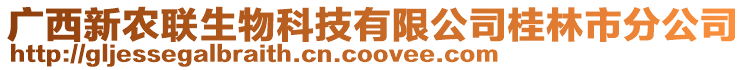 廣西新農(nóng)聯(lián)生物科技有限公司桂林市分公司