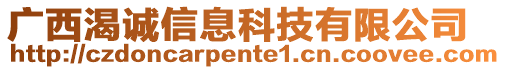 廣西渴誠信息科技有限公司