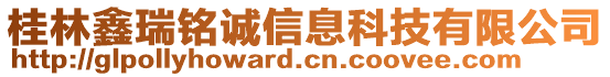 桂林鑫瑞铭诚信息科技有限公司