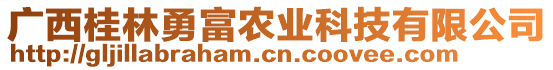 广西桂林勇富农业科技有限公司