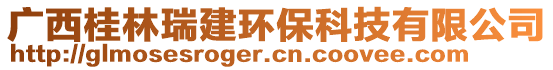 廣西桂林瑞建環(huán)?？萍加邢薰? style=