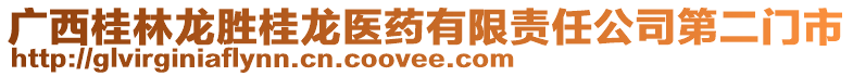 廣西桂林龍勝桂龍醫(yī)藥有限責(zé)任公司第二門市