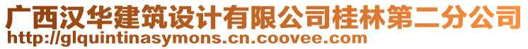 廣西漢華建筑設(shè)計有限公司桂林第二分公司