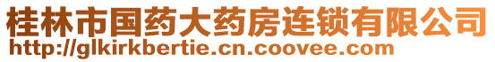 桂林市國(guó)藥大藥房連鎖有限公司