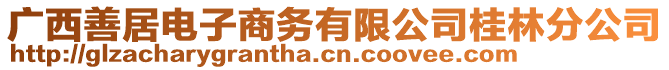 廣西善居電子商務(wù)有限公司桂林分公司