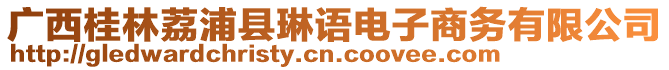 廣西桂林荔浦縣琳語(yǔ)電子商務(wù)有限公司