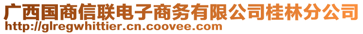 廣西國商信聯(lián)電子商務(wù)有限公司桂林分公司