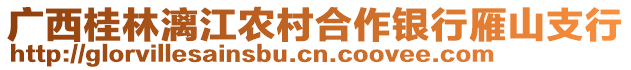 广西桂林漓江农村合作银行雁山支行