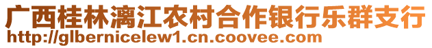 廣西桂林漓江農(nóng)村合作銀行樂群支行